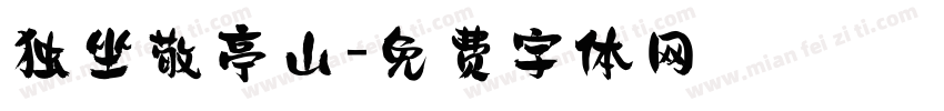 独坐敬亭山字体转换