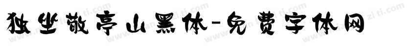 独坐敬亭山黑体字体转换