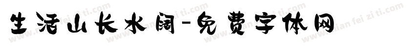 生活山长水阔字体转换