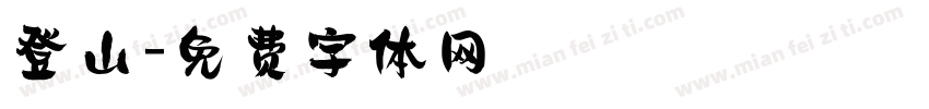 登山字体转换
