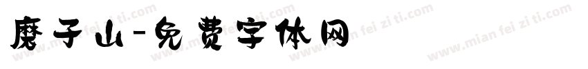 磨子山字体转换