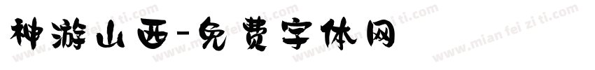 神游山西字体转换
