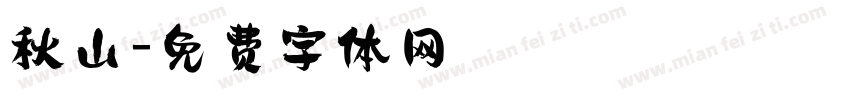秋山字体转换