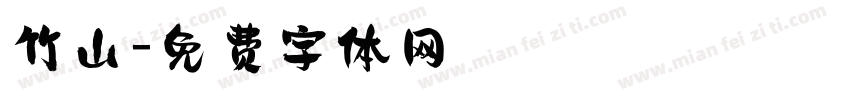 竹山字体转换