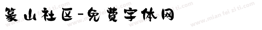 篆山社区字体转换