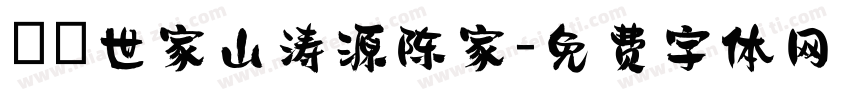 義門世家山涛源陈家字体转换