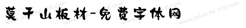 莫干山板材字体转换