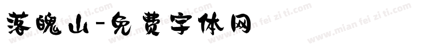 落魄山字体转换