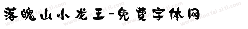 落魄山小龙王字体转换