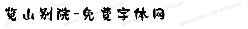 览山别院字体转换