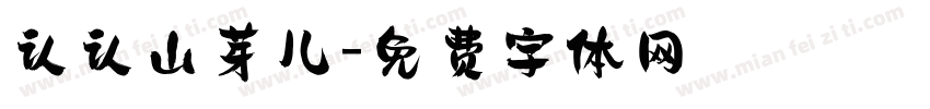 认认山芽儿字体转换