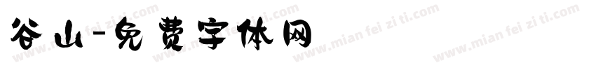 谷山字体转换