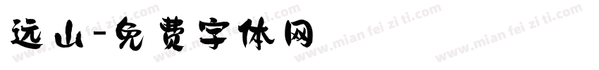 远山字体转换