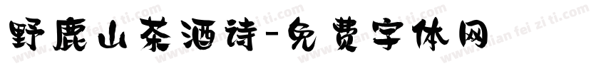 野鹿山茶酒诗字体转换