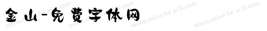 金山字体转换