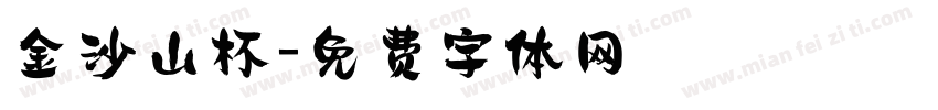 金沙山杯字体转换