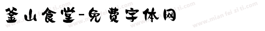 釜山食堂字体转换