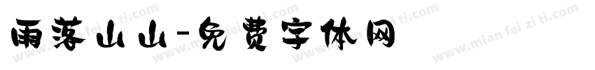 雨落山山字体转换