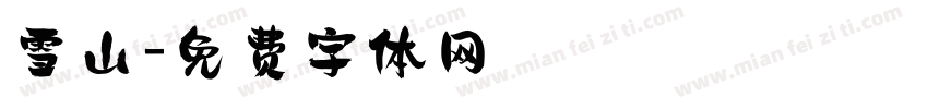 雪山字体转换