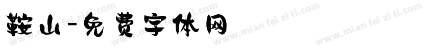 鞍山字体转换