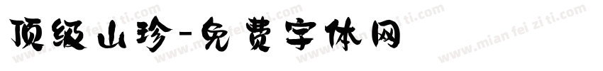顶级山珍字体转换