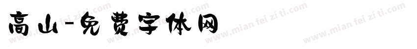 高山字体转换