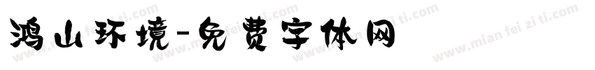鸿山环境字体转换
