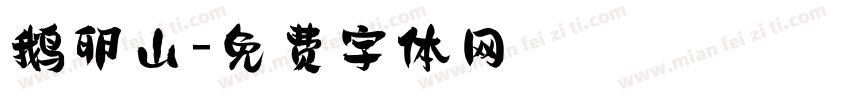 鹅卵山字体转换