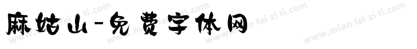 麻姑山字体转换