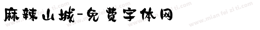 麻辣山城字体转换