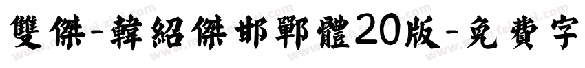 双杰-韩绍杰邯郸体20版字体转换