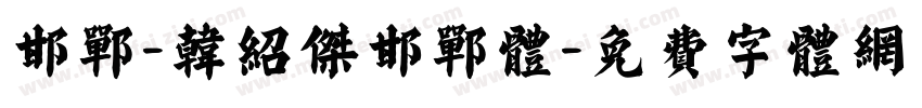邯郸-韩绍杰邯郸体字体转换