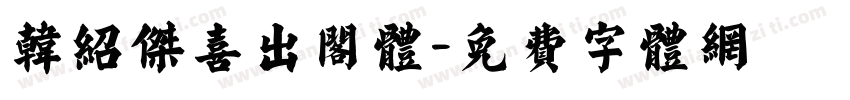 韩绍杰喜出阁体字体转换