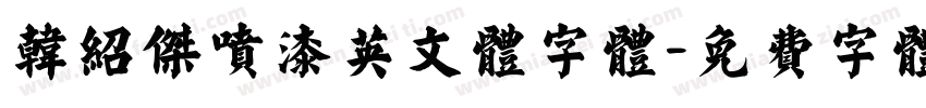 韩绍杰喷漆英文体字体字体转换