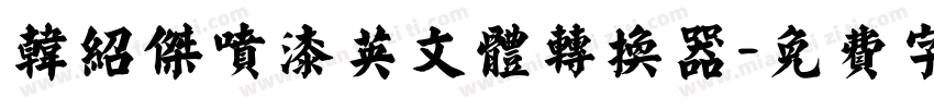 韩绍杰喷漆英文体转换器字体转换