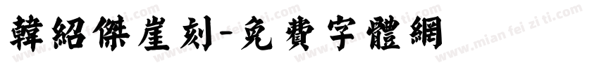 韩绍杰崖刻字体转换