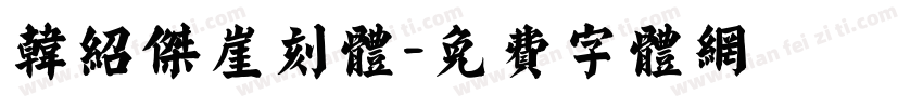 韩绍杰崖刻体字体转换