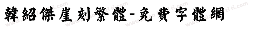韩绍杰崖刻繁体字体转换