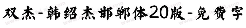 双杰-韩绍杰邯郸体20版字体转换