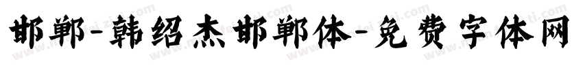 邯郸-韩绍杰邯郸体字体转换