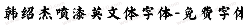 韩绍杰喷漆英文体字体字体转换