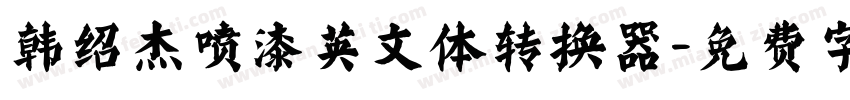 韩绍杰喷漆英文体转换器字体转换
