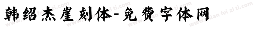 韩绍杰崖刻体字体转换