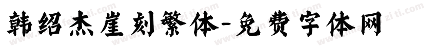 韩绍杰崖刻繁体字体转换