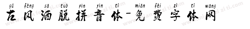 古风洒脱拼音体字体转换