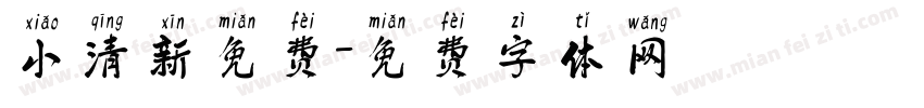 小清新免费字体转换