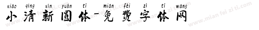 小清新圆体字体转换