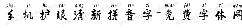 手机护眼清新拼音字字体转换