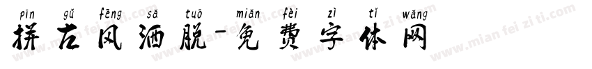 拼古风洒脱字体转换