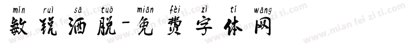 敏锐洒脱字体转换